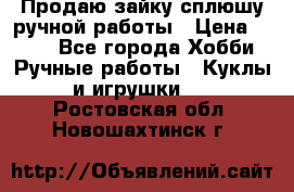 Продаю зайку сплюшу ручной работы › Цена ­ 500 - Все города Хобби. Ручные работы » Куклы и игрушки   . Ростовская обл.,Новошахтинск г.